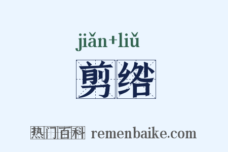 剪绺是什么意思的图片